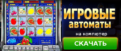 скачать игру автоматы игровые бесплатно